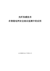 光纤传感技术在智能电网安全综合监测中的应用讲解