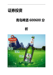 青岛啤酒股票分析证券投资