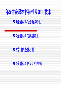 5金属材料性能及加工工艺