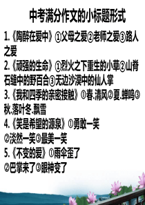 中考满分作文新颖小标题示例