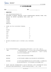 地区公司IT专员笔试题