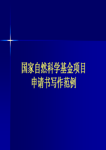 国家自然科学基金项目申请书写作范例79694