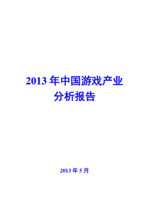 XXXX年中国游戏产业分析报告