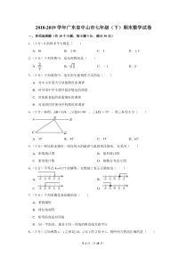 2018-2019学年广东省中山市七年级(下)期末数学试卷