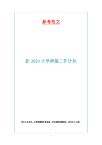 新2020小学师德工作计划