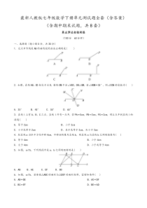 最新人教版七年级数学下册单元测试题全套及参考答案