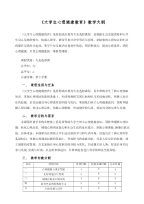 《大学生心理健康教育》教学大纲-.doc