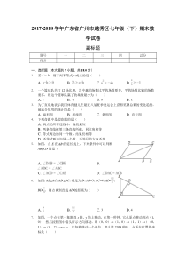 广东省广州市七年级下期末数学试卷含答案