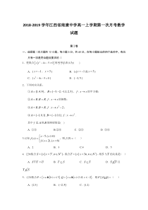 2018-2019学年江西省南康中学高一上学期第一次月考数学试题