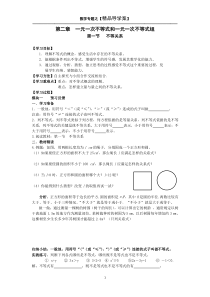 八年级数学下册(新版北师大版)精品导学案【第二章-一元一次不等式和一元一次不等式组】