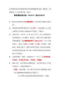 葡萄糖耐量试验(OGTT)抽血告知书