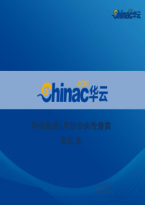 华云品牌市场部5月份公关简报0626