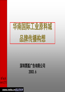 华南国际工业原料城品牌传播构想