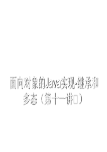 Java继承和多态(第十一讲)