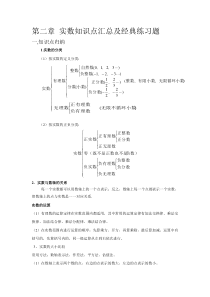 实数知识点汇总及经典练习题