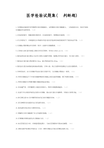 医学检验试题集(判断题)