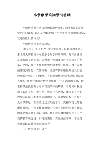 小学数学培训学习总结