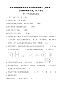 最新苏教版四年级数学下册单元测试题全套1(含答案)