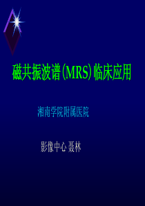 磁共振波谱-MRS-临床应用-聂林