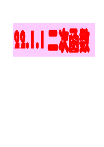 人教版九年级数学上册：22.1.1-二次函数--课件(共21张PPT)