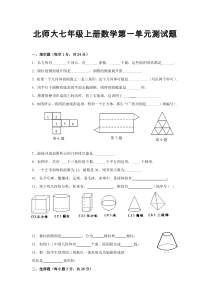 北师大七年级上册数学第一单元测试题