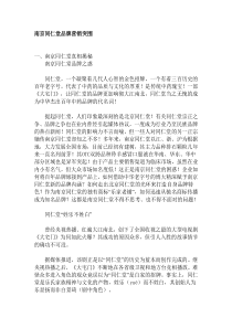 南京同仁堂品牌营销突围