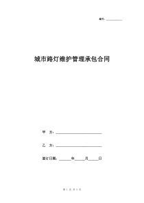 城市路灯维护管理承包合同协议书范本模板