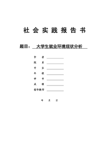 大学生就业环境分析