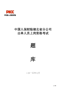 中国人保财险湖北省分公司出单人员上岗资格考试(1000题)附答案