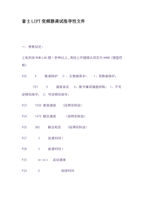 富士LIFT变频器调试指导性文件