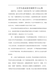 大学生就业指导课程学习心得