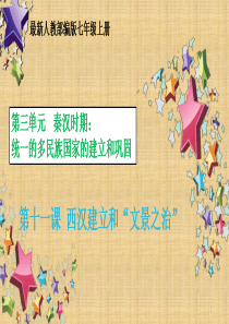 部编版七年级历史上册-第十一课-西汉建立和“文景之治”-课件-.ppt