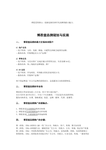 博思堂品牌规划与实施(DOC 5)