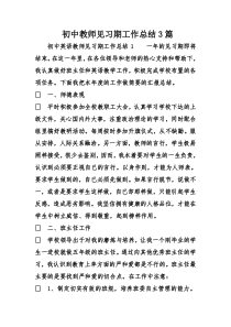 初中教师见习期工作总结3篇