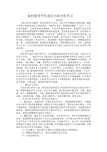 如何指导学生进行小组合作学习