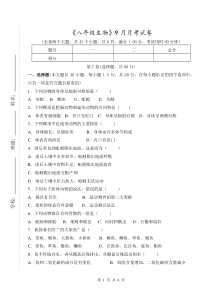 生物9月月考试卷——第一章《动物的主要类群》