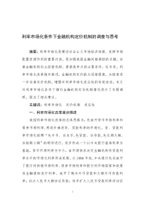 利率市场化条件下金融机构定价机制的调查与思考