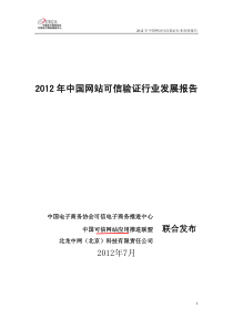 XXXX年中国网站可信验证行业发展报告