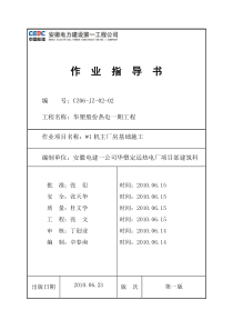 火力发电厂主厂房基础施工作业指导书