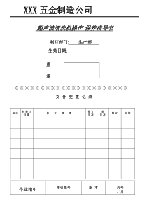 超声波清洗机作业指导书(耿志泽