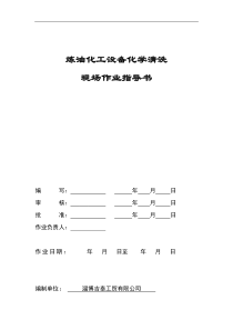 化学清洗作业指导书