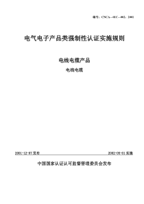 电线电缆产品强制性认证实施规则