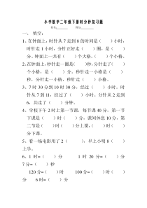 小学数学二年级下册时分秒复习题