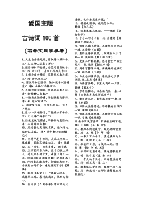 爱国主题-古诗词100首