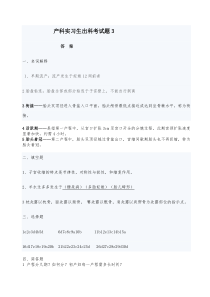 产科实习生出科考试题3答案