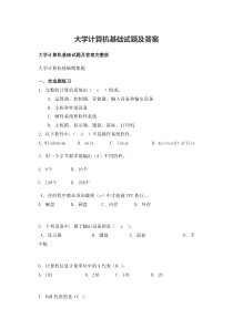 大学计算机基础试题及答案