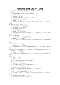 网络系统管理与维护--试题