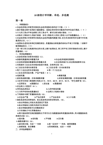 10级统计学判断单选多选题