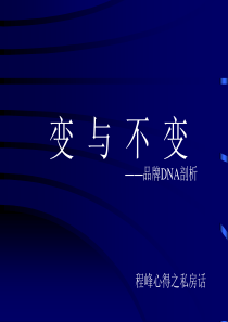 变与不变——品牌DNA剖析(1)