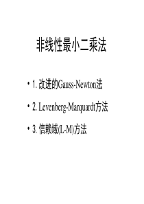 第六章-Levenberg-Marquardt方法